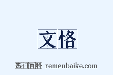 文恪是什么意思的图片